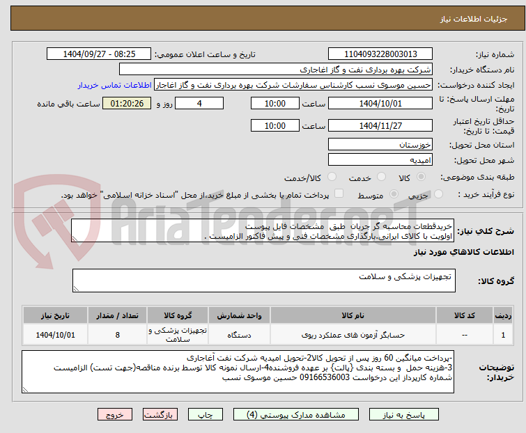 تصویر کوچک آگهی خریدقطعات محاسبه گر جریان طبق مشخصات فایل پیوست
اولویت با کالای ایرانی.بارگذاری مشخصات فنی و پیش فاکتور الزامیست .