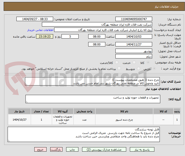 تصویر کوچک آگهی چرخ دنده (( طبق مشخصات پیوست ))
تایید وتحویل کالا در منطقه نفتی بهرگان شهر بندر امام حسن می باشد