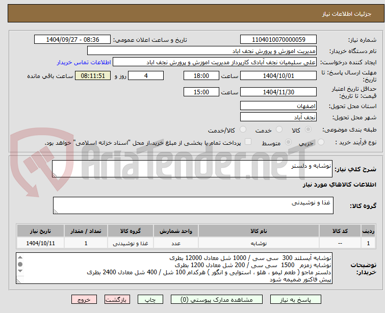 تصویر کوچک آگهی نوشابه و دلستر 
