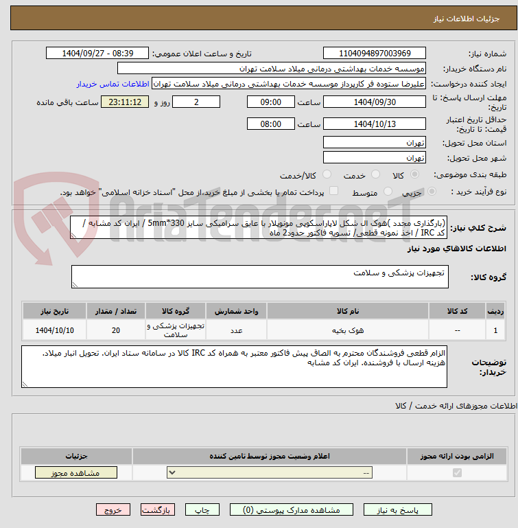 تصویر کوچک آگهی (بارگذاری مجدد )هوک ال شکل لاپاراسکوپی مونوپلار با عایق سرامیکی سایز 330*5mm / ایران کد مشابه / کد IRC / اخذ نمونه قطعی/ تسویه فاکتور حدود2 ماه