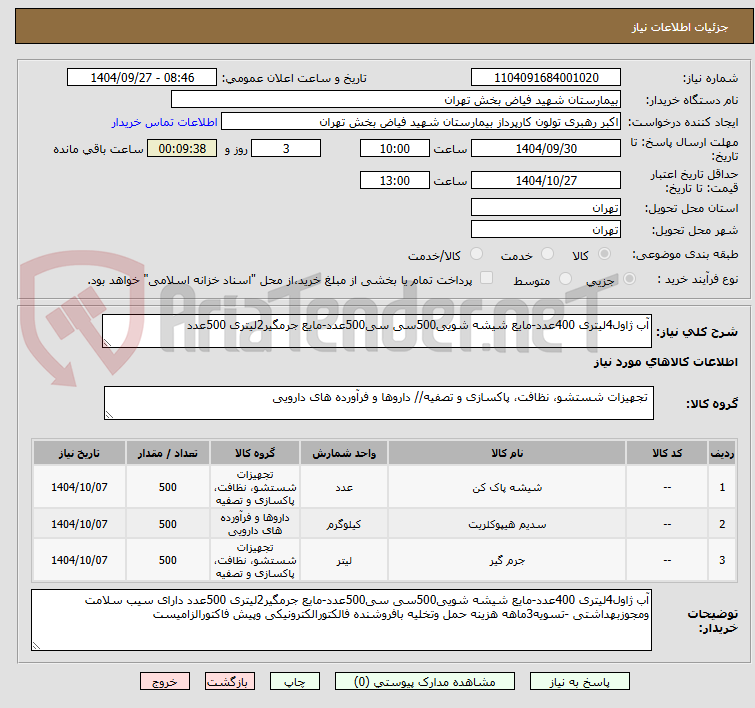 تصویر کوچک آگهی آب ژاول4لیتری 400عدد-مایع شیشه شویی500سی سی500عدد-مایع جرمگیر2لیتری 500عدد