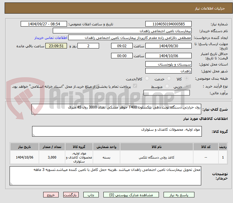 تصویر کوچک آگهی رول حرارتی دستگاه نوبت دهی بیکسلون T400 جوهر مشکی تعداد 3000 رول 45 متری