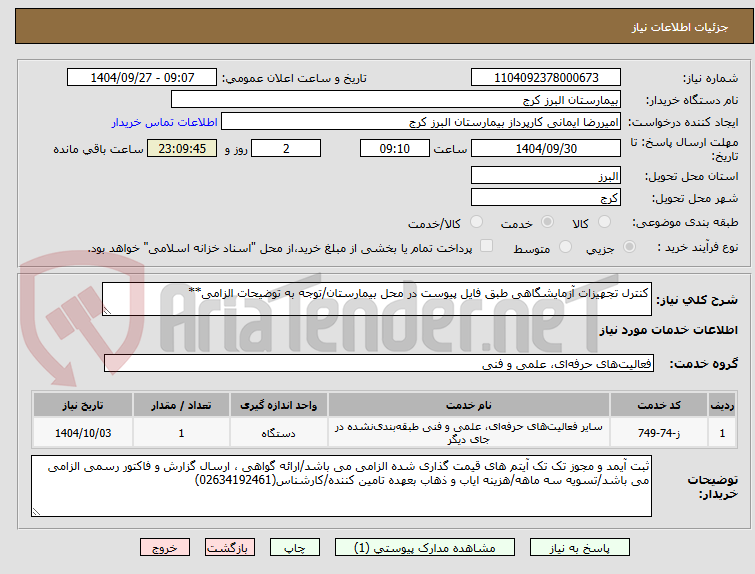 تصویر کوچک آگهی کنترل تجهیزات آزمایشگاهی طبق فایل پیوست در محل بیمارستان/توجه به توضیحات الزامی**