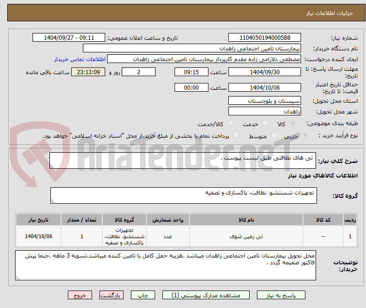 تصویر کوچک آگهی  تی های نظافتی طبق لیست پیوست .