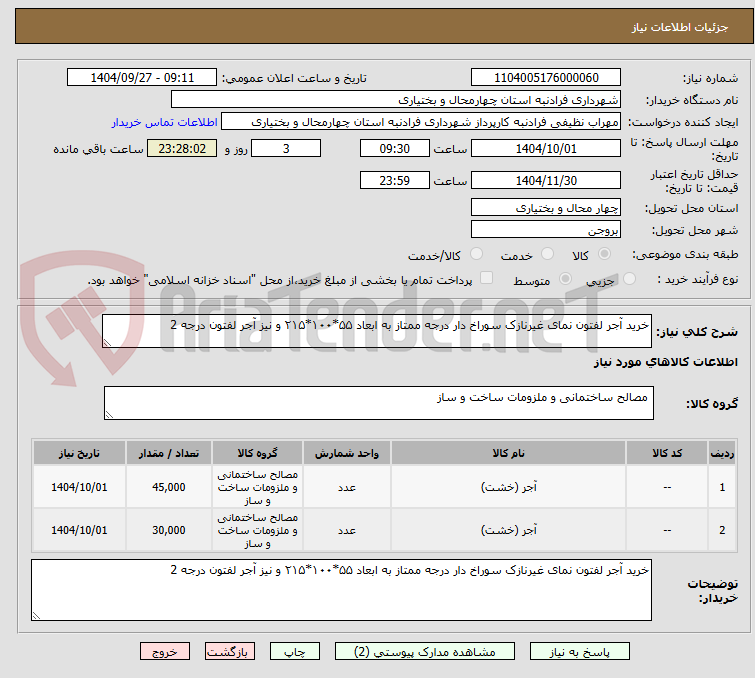 تصویر کوچک آگهی خرید آجر لفتون نمای‌ غیرنازک سوراخ دار درجه‌ ممتاز به‌ ابعاد ۵۵*۱۰۰*۲۱۵ و نیز آجر لفتون درجه 2
