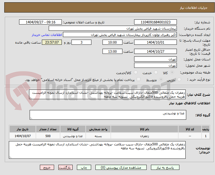 تصویر کوچک آگهی زعفران یک مثقالی 500مثقال -دارای سیب سلامت -پروانه بهداشتی -نشان استاندارد ارسال نمونه الزامیست هزینه حمل بافروشنده فاکتورالکترونیکی تسویه سه ماهه