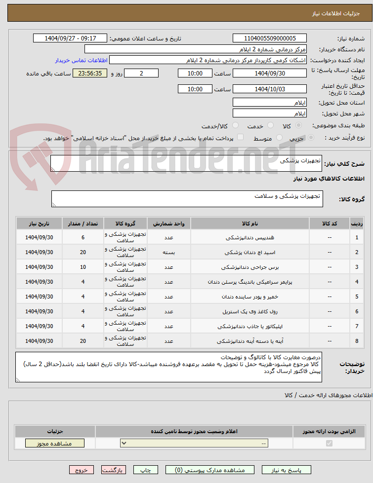 تصویر کوچک آگهی تجهیزات پزشکی