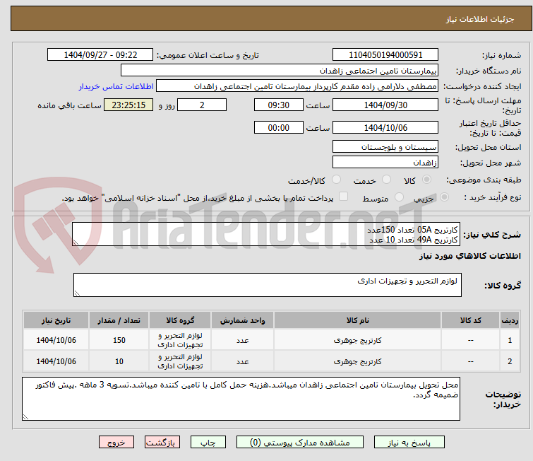 تصویر کوچک آگهی کارتریج 05A تعداد 150عدد
کارتریج 49A تعداد 10 عدد 