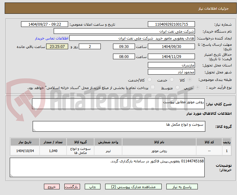 تصویر کوچک آگهی روغن موتور مطابق پیوست