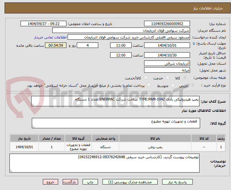 تصویر کوچک آگهی پمپ هیدرولیکی بادی TYPE:PAM-1042 ساخت شرکت ENERPAC تعداد 1 دستگاه