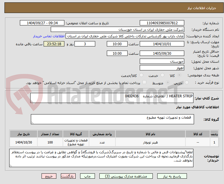 تصویر کوچک آگهی HEATER STRIP /  تقاضای شماره    0432436