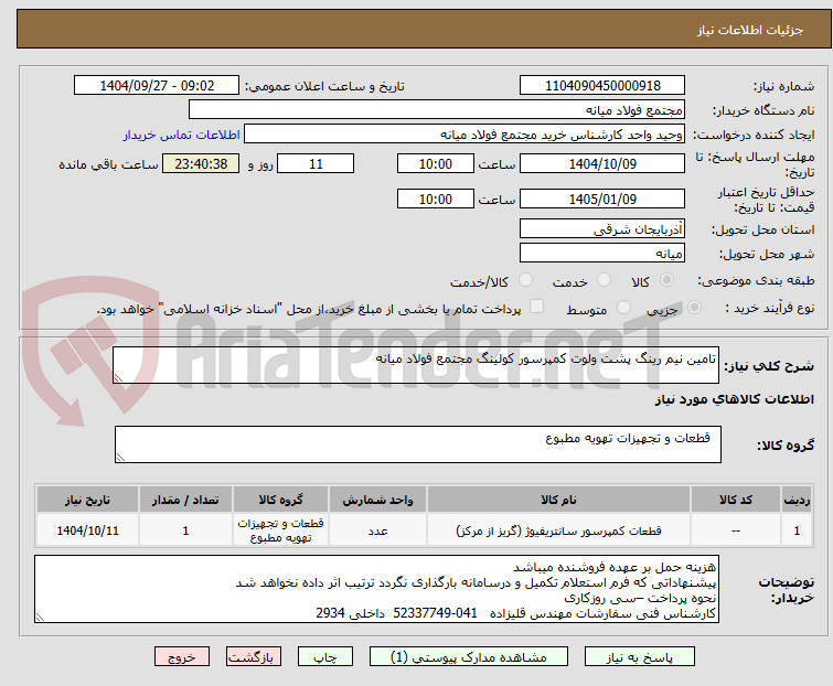 تصویر کوچک آگهی تامین نیم رینگ پشت ولوت کمپرسور کولینگ مجتمع فولاد میانه