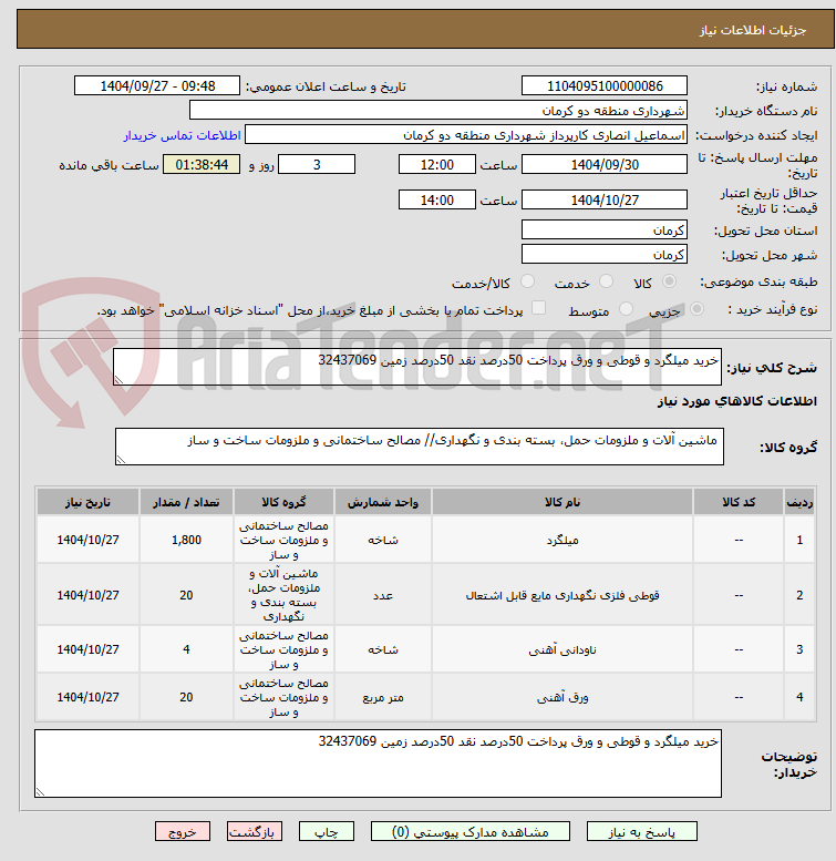 تصویر کوچک آگهی خرید میلگرد و قوطی و ورق پرداخت 50درصد نقد 50درصد زمین 32437069