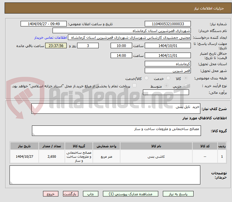 تصویر کوچک آگهی خرید  تایل بتنی 