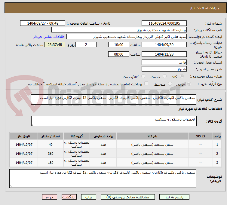 تصویر کوچک آگهی سفتی باکس 5لیتری 6کارتن- سفتی باکس 3لیتری 3کارتن- سفی باکس 12 لیتری 2کارتن مورد نیاز است