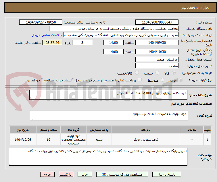 تصویر کوچک آگهی خرید کاغذ پرفراژدار پرینتر lq300 به تعداد 10 کارتن