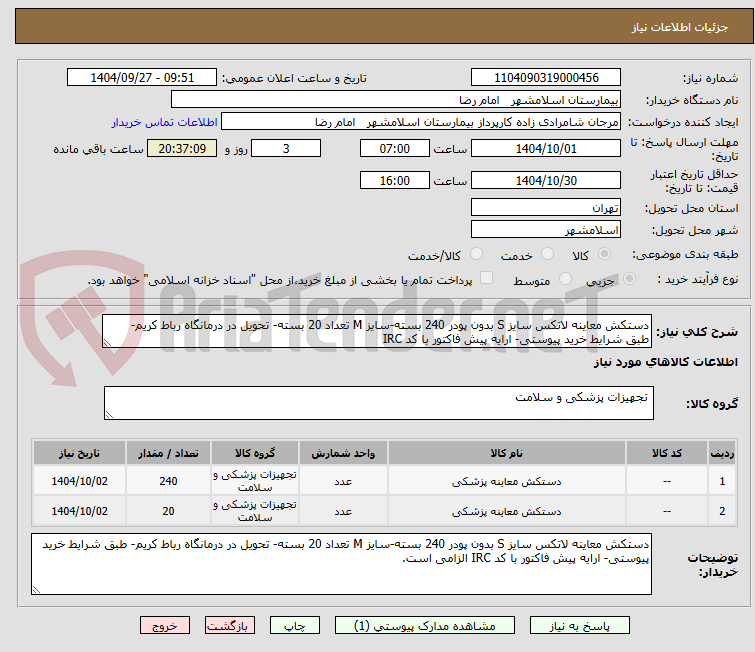 تصویر کوچک آگهی دستکش معاینه لاتکس سایز S بدون پودر 240 بسته-سایز M تعداد 20 بسته- تحویل در درمانگاه رباط کریم- طبق شرایط خرید پیوستی- ارایه پیش فاکتور با کد IRC 