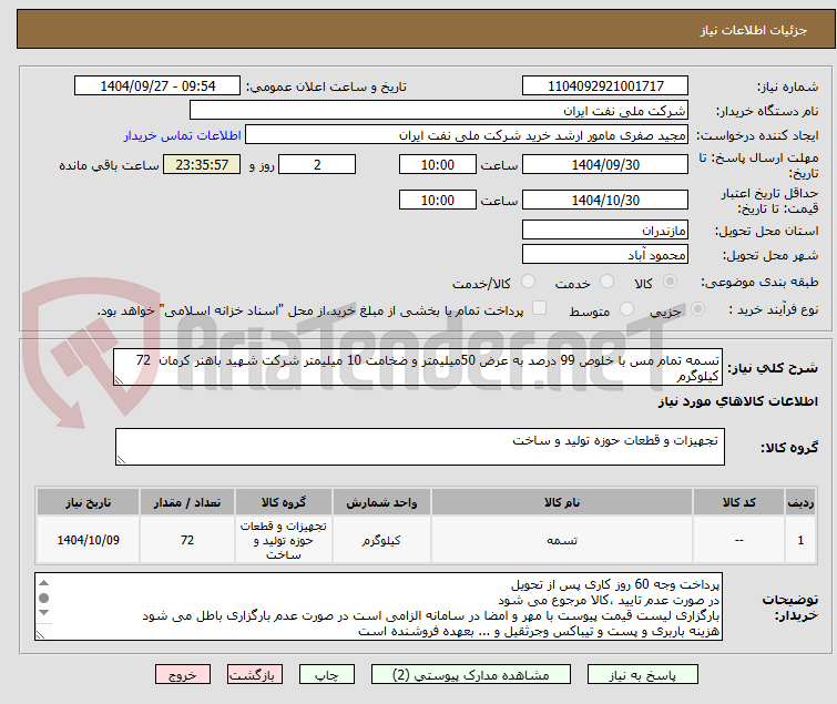 تصویر کوچک آگهی تسمه تمام مس با خلوص 99 درصد به عرض 50میلیمتر و ضخامت 10 میلیمتر شرکت شهید باهنر کرمان  72 کیلوگرم