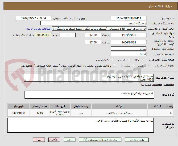تصویر کوچک آگهی دستکش جراحی 7 مارک حریر بدون پودر
4000 جفت