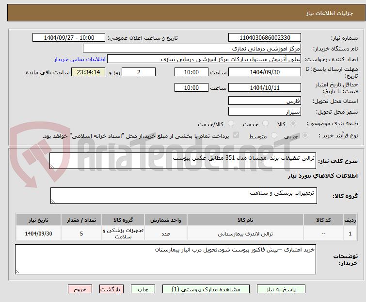 تصویر کوچک آگهی ترالی تنظیفات برند  مهسان مدل 351 مطابق عکس پیوست 