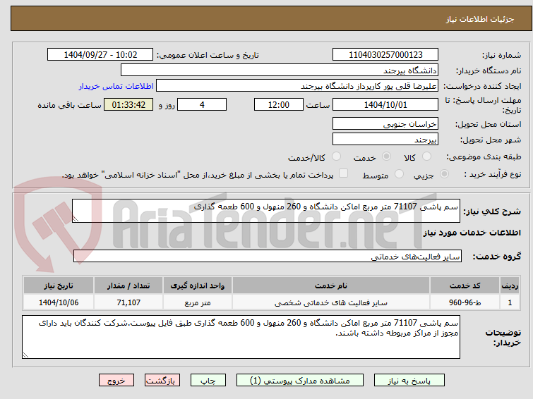 تصویر کوچک آگهی سم پاشی 71107 متر مربع اماکن دانشگاه و 260 منهول و 600 طعمه گذاری