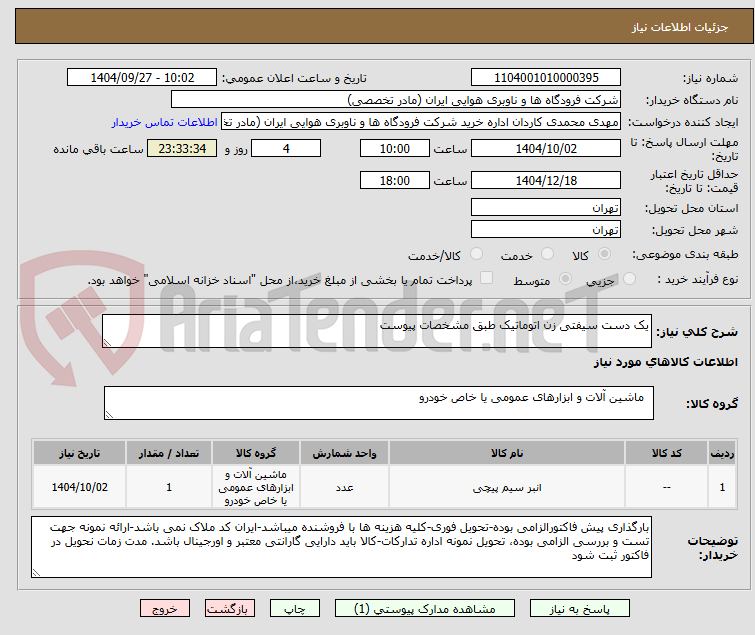 تصویر کوچک آگهی یک دست سیفتی زن اتوماتیک طبق مشخصات پیوست