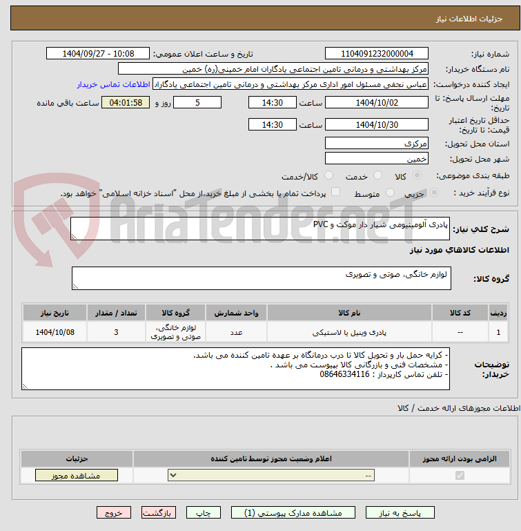 تصویر کوچک آگهی پادری آلومینیومی شیار دار موکت و PVC