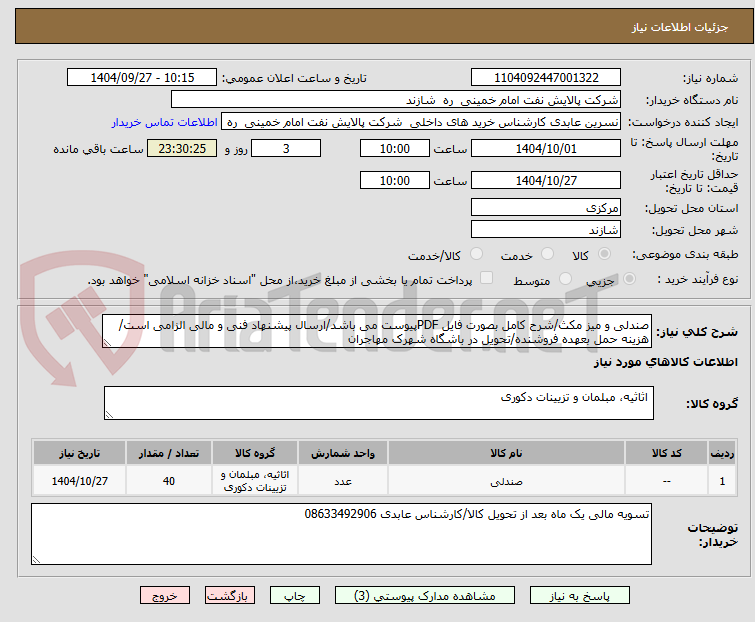 تصویر کوچک آگهی صندلی و میز مکث/شرح کامل بصورت فایل PDFپیوست می باشد/ارسال پیشنهاد فنی و مالی الزامی است/هزینه حمل بعهده فروشنده/تحویل در باشگاه شهرک مهاجران