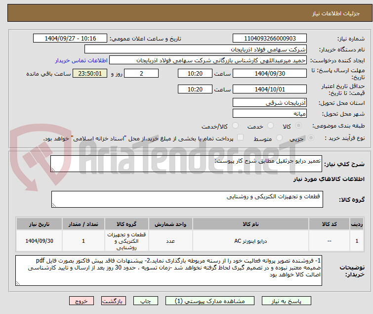 تصویر کوچک آگهی تعمیر درایو جرثقیل مطابق شرح کار پیوست: