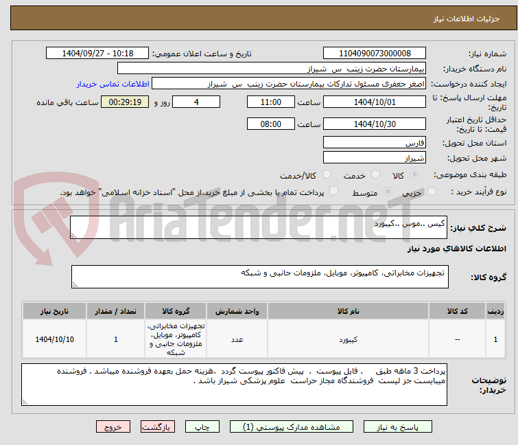 تصویر کوچک آگهی کیس ..موس ..کیبورد 
