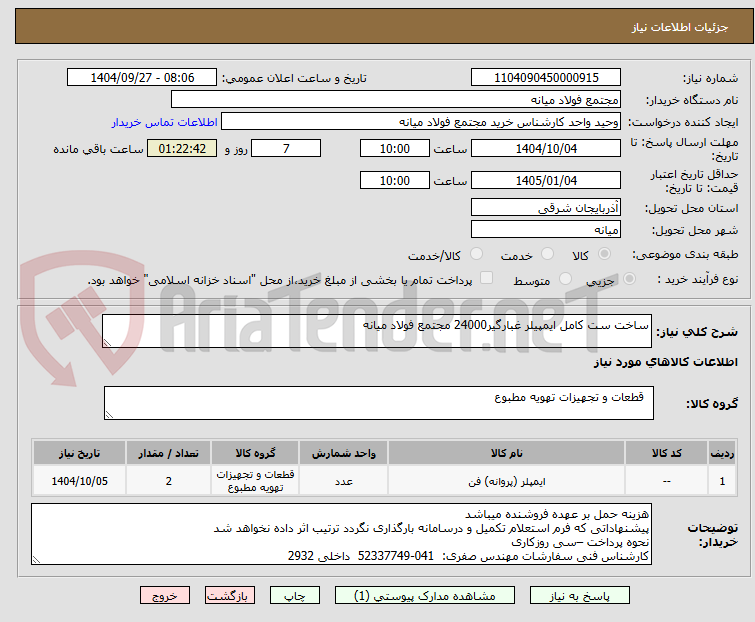 تصویر کوچک آگهی ساخت ست کامل ایمپیلر غبارگیر24000 مجتمع فولاد میانه