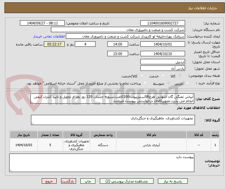 تصویر کوچک آگهی آبپاش تفنگی گان انتهایی طرحSRسنترپیوت-100کامت،تسویه حساب 120 روز بعد از تحویل و تایید کنترل کیفی انجام می پذیرد،تصویرکالای درخواستی پیوست میباشد
