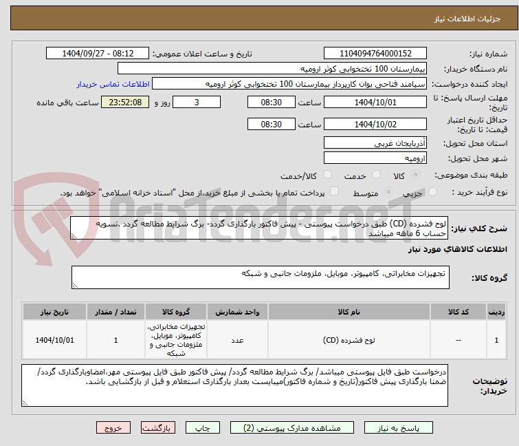 تصویر کوچک آگهی لوح فشرده (CD) طبق درخواست پیوستی - پیش فاکتور بارگذاری گردد- برگ شرایط مطالعه گردد .تسویه حساب 6 ماهه میباشد