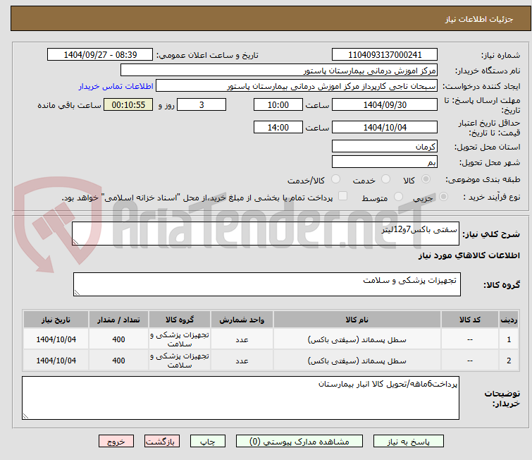 تصویر کوچک آگهی سفتی باکس7و12لیتر