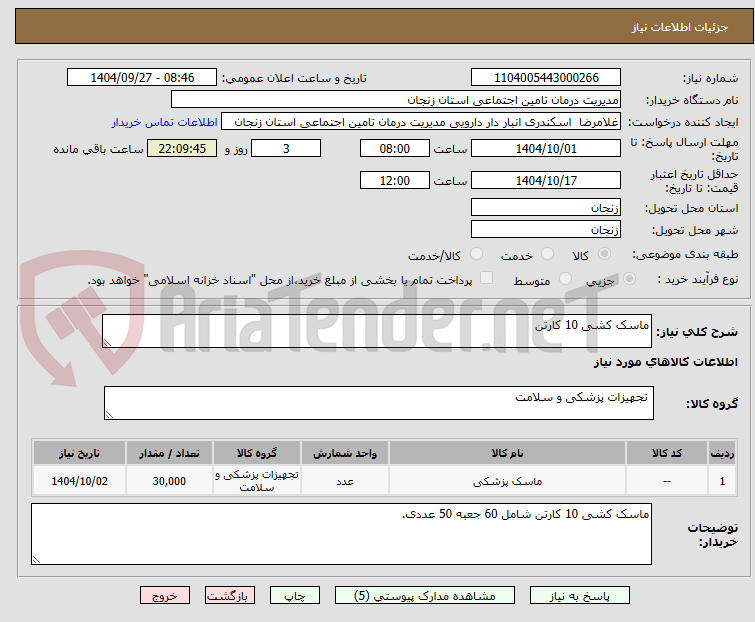 تصویر کوچک آگهی ماسک کشی 10 کارتن