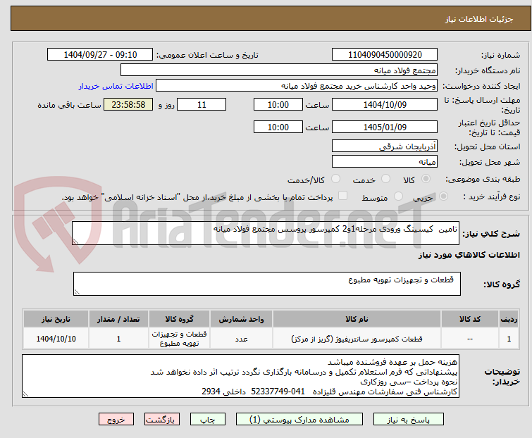 تصویر کوچک آگهی تامین کیسینگ ورودی مرحله1و2 کمپرسور پروسس مجتمع فولاد میانه