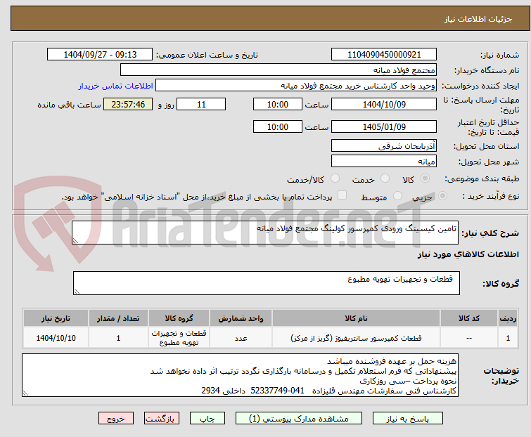 تصویر کوچک آگهی تامین کیسینگ ورودی کمپرسور کولینگ مجتمع فولاد میانه