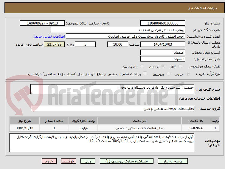 تصویر کوچک آگهی خدمت ، سرویس و نگه داری 50 دستگاه درب برقی