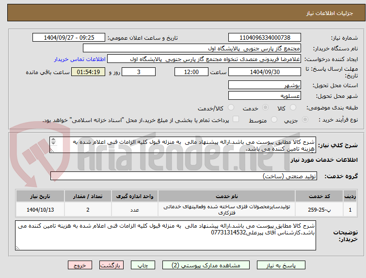 تصویر کوچک آگهی شرح کالا مطابق پیوست می باشد.ارائه پیشنهاد مالی  به منزله قبول کلیه الزامات فنی اعلام شده به هزینه تامین کننده می باشد.
 آقای پیرعلی07731314532
