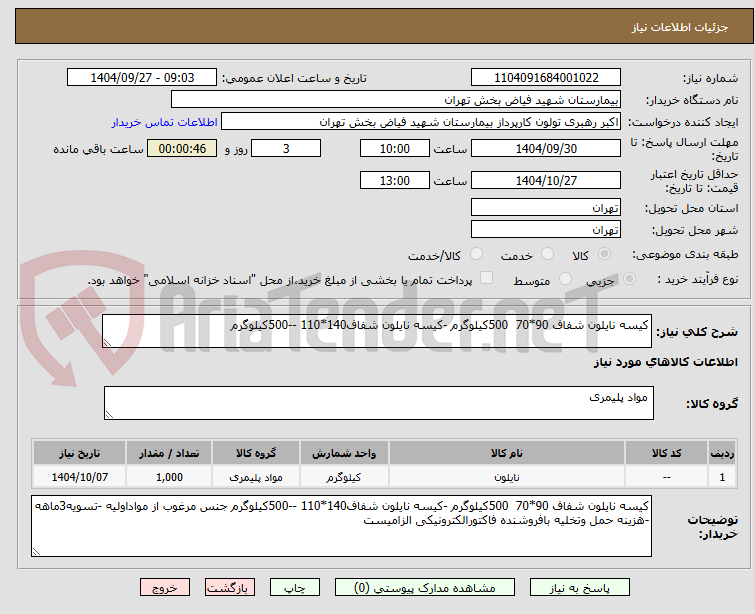 تصویر کوچک آگهی کیسه نایلون شفاف 70*90 500 کیلوگرم کیسه نالون شفاف 140*110 500 کیلو گرم