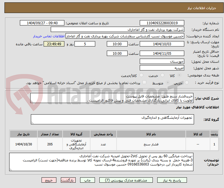 تصویر کوچک آگهی خرید فشار سنج 