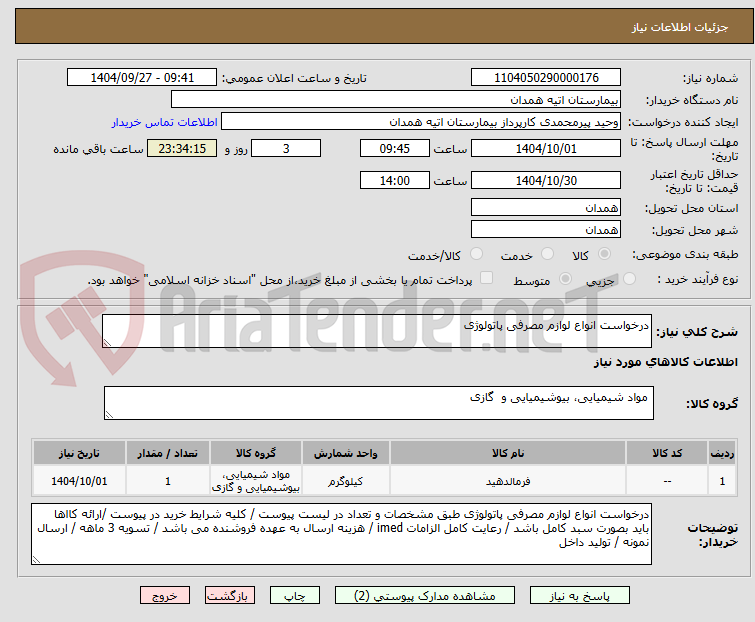 تصویر کوچک آگهی درخواست انواع لولتز ممصرفی پاتولوژی 