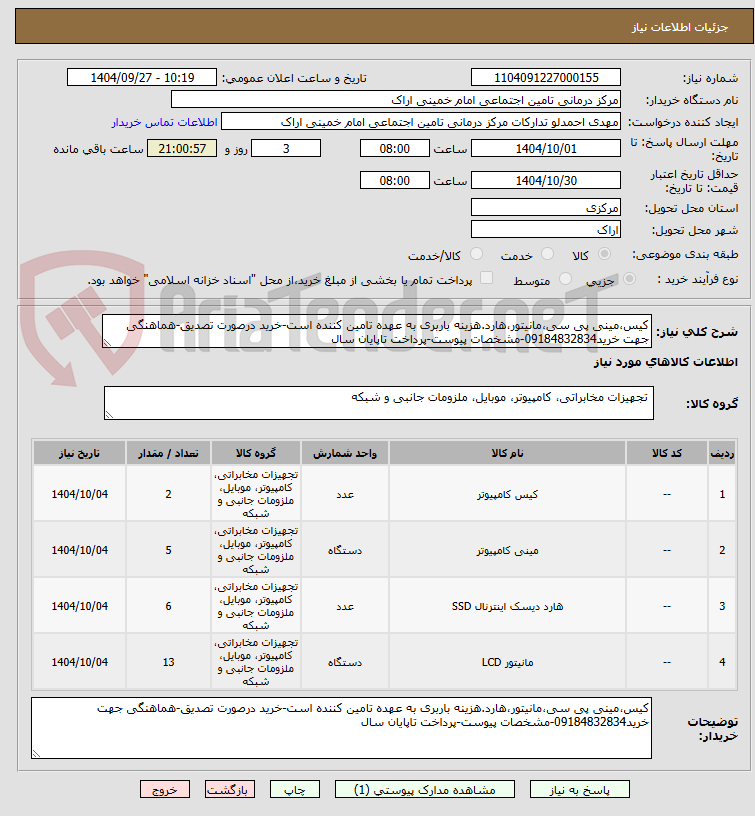 تصویر کوچک آگهی کیس،مینی پی سی،مانیتور،هارد.هزینه باربری به عهده تامین کننده است-خرید درصورت تصدیق-هماهنگی جهت خرید09184832834-مشخصات پیوست-پرداخت تاپایان سال