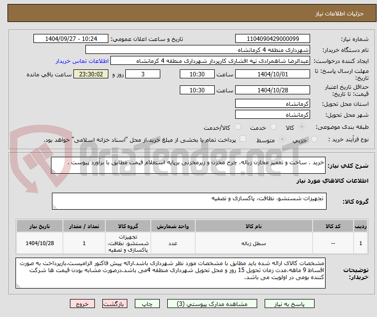 تصویر کوچک آگهی خرید ، ساخت و تعمیر مخازن زباله، چرخ مخزن و زیرمخزنی برپایه استعلام قیمت مطابق با برآورد پیوست .