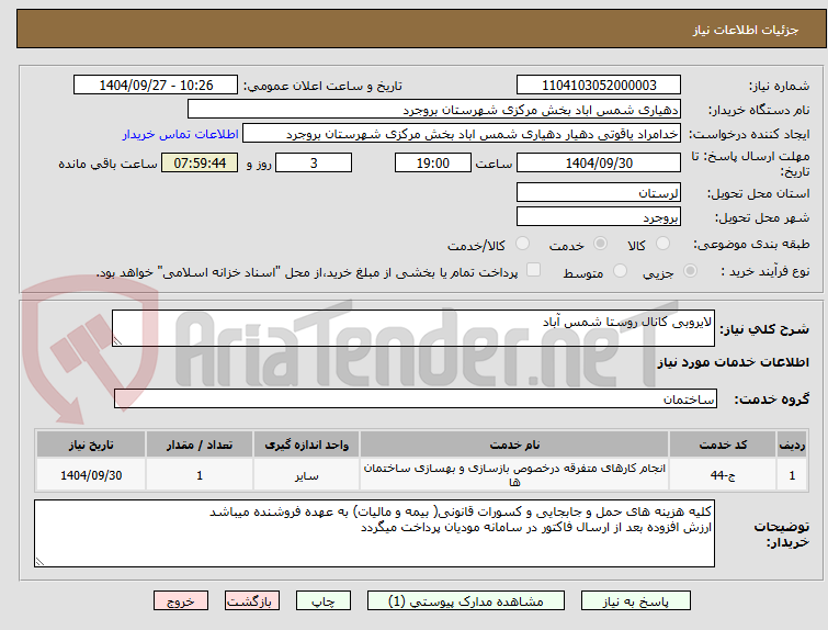 تصویر کوچک آگهی لایروبی کانال روستا شمس آباد 