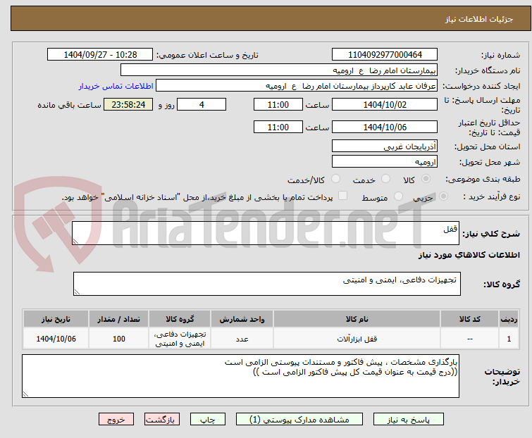 تصویر کوچک آگهی قفل