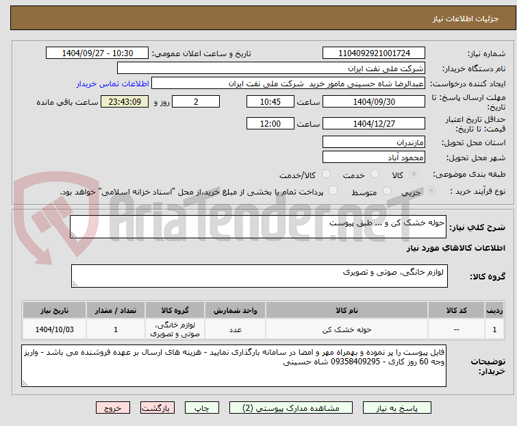 تصویر کوچک آگهی حوله خشک کن و ... طبق پیوست