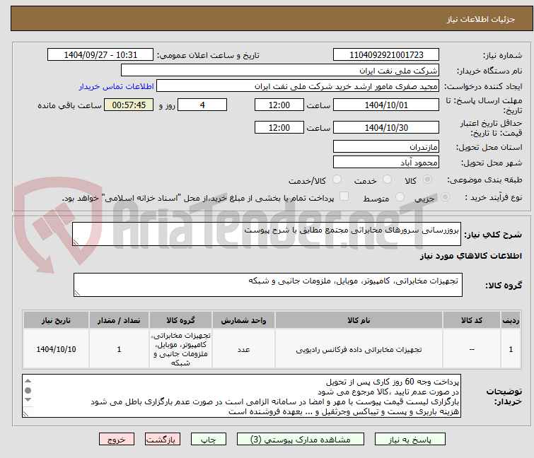 تصویر کوچک آگهی بروزرسانی سرورهای مخابراتی مجتمع مطابق با شرح پیوست
