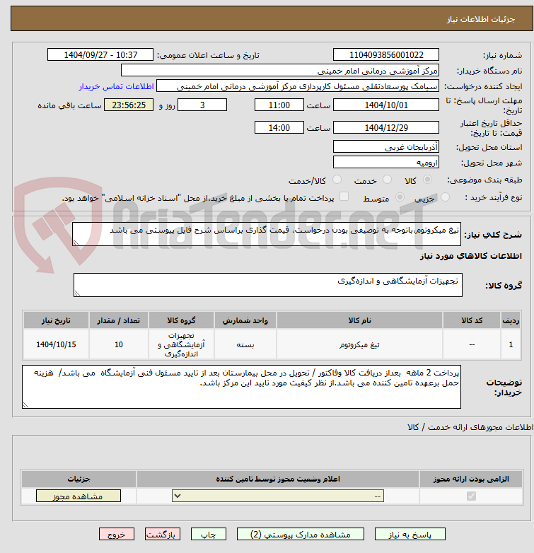 تصویر کوچک آگهی تیغ میکروتوم،باتوجه به توصیفی بودن درخواست، قیمت گذاری براساس شرح فایل پیوستی می باشد