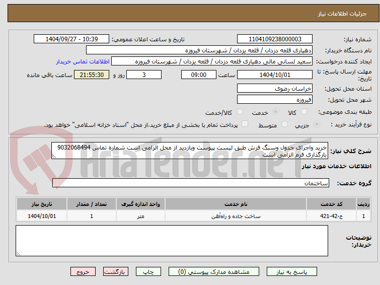 تصویر کوچک آگهی خرید واجرای جدول وسنگ فرش طبق لیست پیوست وبازدید از محل الزامی است شماره تماس 9032068494 بارگذاری فرم الزامی است
